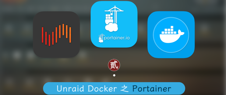 Unraid Docker 篇一：容器管理神器 Portainer 安装